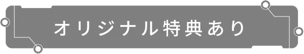 オリジナル特典あり