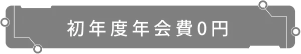 初年度年会費0円