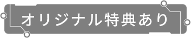 オリジナル特典あり