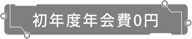 初年度年会費0円