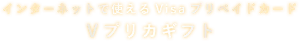インターネットで使えるVisaプリペイドカード Vプリカギフト