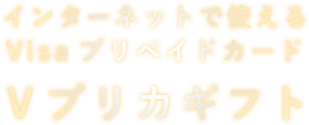 インターネットで使えるVisaプリペイドカード Vプリカギフト