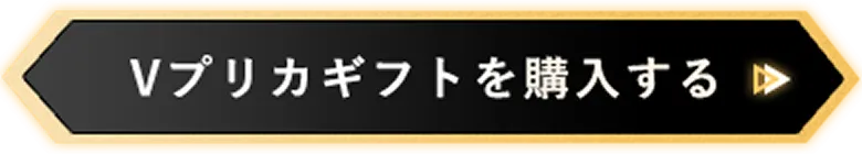Vプリカギフトを購入する