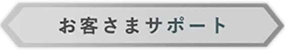 お客様サポート