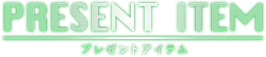 プレゼントアイテム