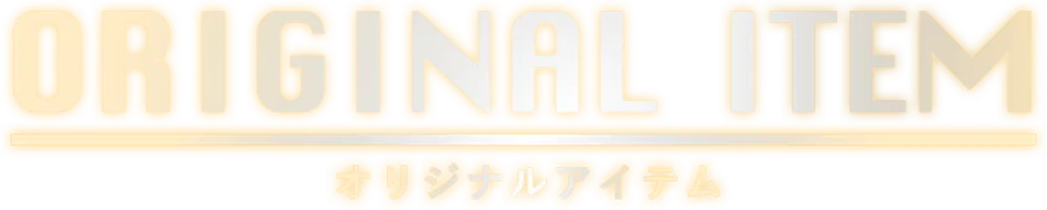 オリジナルアイテム