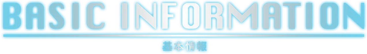 基本情報
