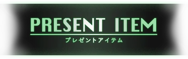 プレゼントアイテム