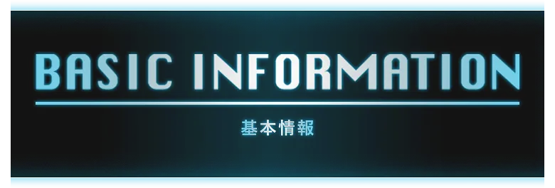 基本情報