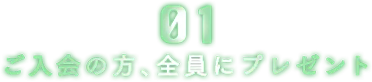 01 ご入会の方、全員にプレゼント