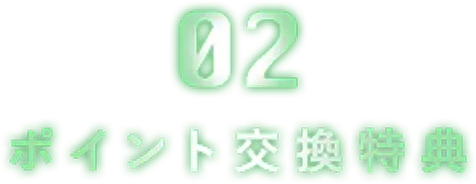 02 ポイント交換特典