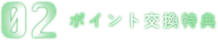 02 ポイント交換特典