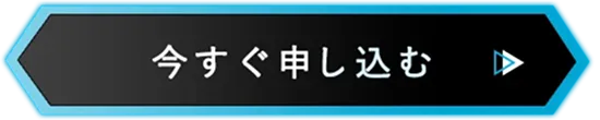 今すぐ申し込む