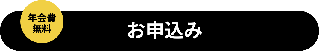 お申し込みボタン