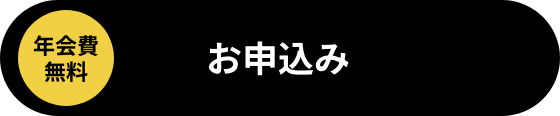 お申し込みボタン