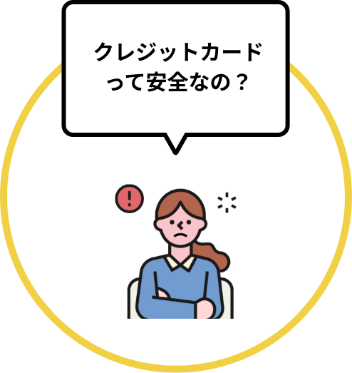 クレジットカードって安全なの？と困る女性イラスト