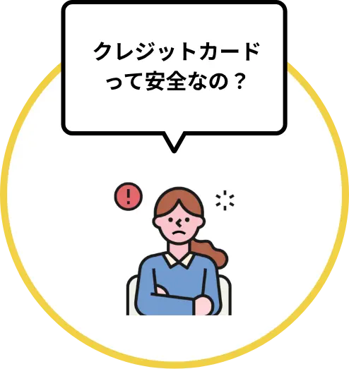 クレジットカードって安全なの？と困る女性イラスト