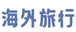 海外旅行