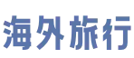 海外旅行