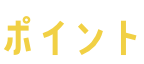 ポイント