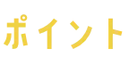 ポイント