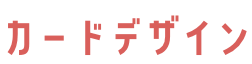 カードデザイン