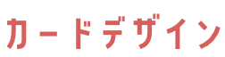 カードデザイン
