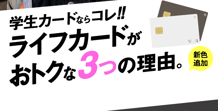 学生カードならコレ！！ライフカードがおトクな3つの理由。新色追加！