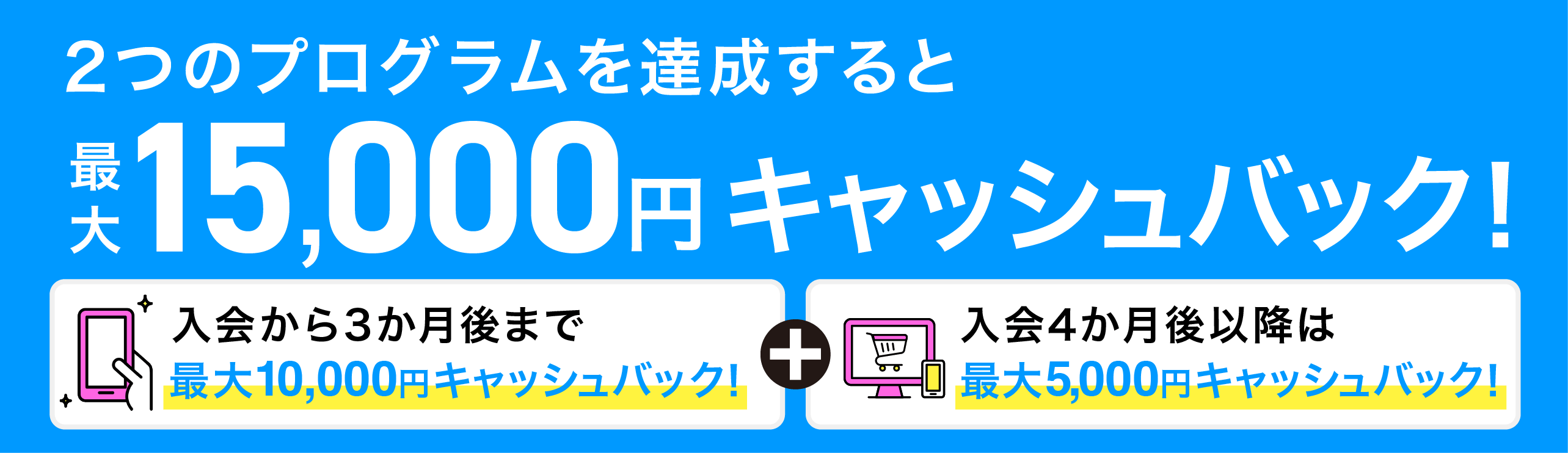 新規入会プログラム！最大1万5000円キャッシュバック！