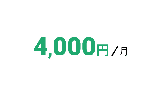 4000円/月