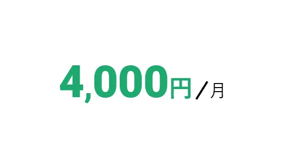 4000円/月