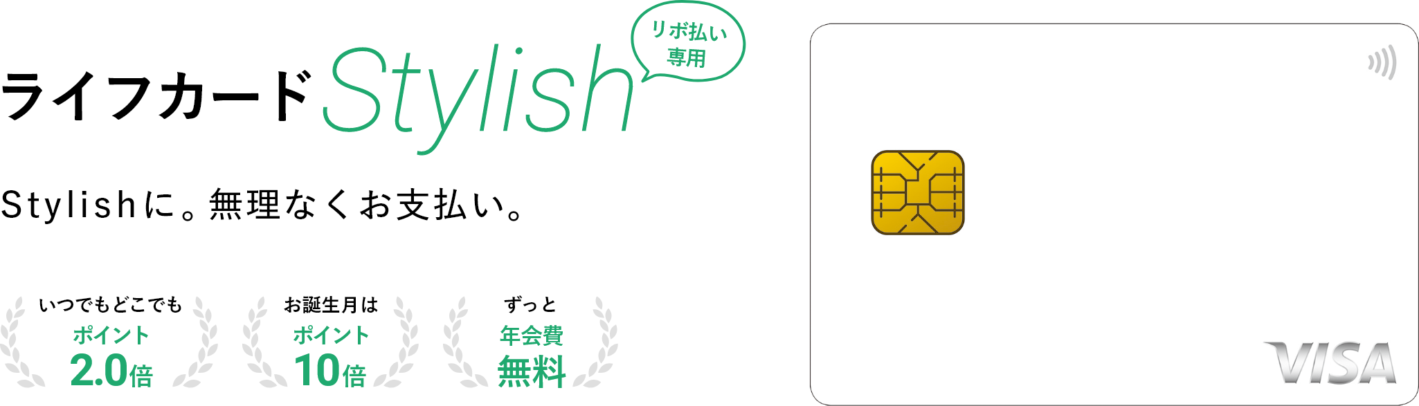 ライフカードStylish リボ払い専用 Stylishに無理なくお支払い。いつでもどこでもポイント2.0倍・お誕生月はポイント10倍・ずっと年会費無料