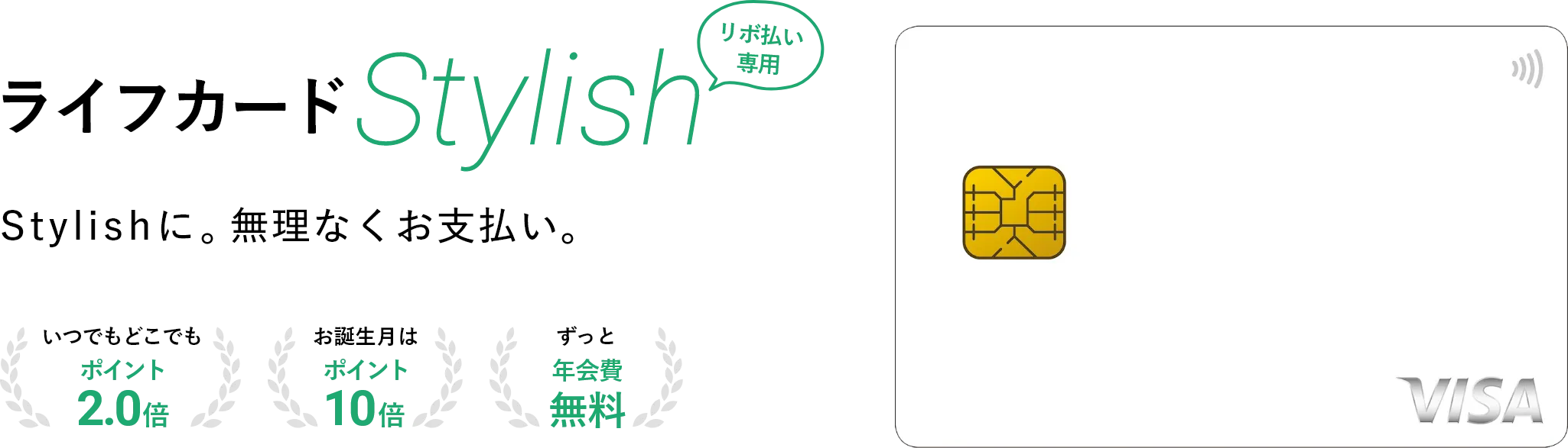 ライフカードStylish リボ払い専用 Stylishに無理なくお支払い。いつでもどこでもポイント2.0倍・お誕生月はポイント10倍・ずっと年会費無料