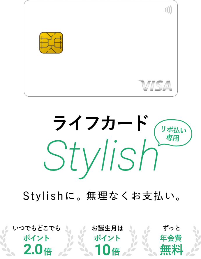 ライフカードStylish リボ払い専用 Stylishに無理なくお支払い。いつでもどこでもポイント2.0倍・お誕生月はポイント10倍・ずっと年会費無料