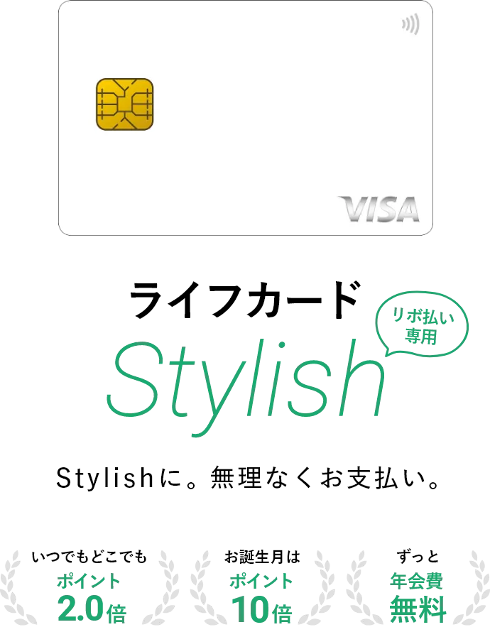 ライフカードStylish リボ払い専用 Stylishに無理なくお支払い。いつでもどこでもポイント2.0倍・お誕生月はポイント10倍・ずっと年会費無料
