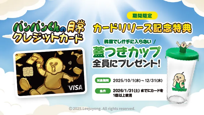 「パンパンくんの日常」クレジットカード 期間限定 韓国でしか手に入らない蓋つきカップを全員にプレゼント！
