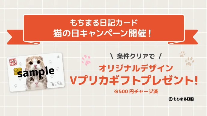 もちまる日記カード 猫の日キャンペーン開催！条件クリアでオリジナルデザインＶプリカギフトプレゼント！
