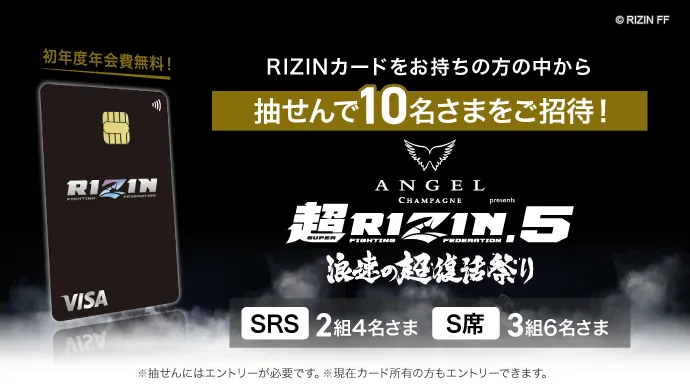 RIZINカードをお持ちの方の中から抽せんで10名さまをご招待！超RIZIN.5 浪速の超復活祭り