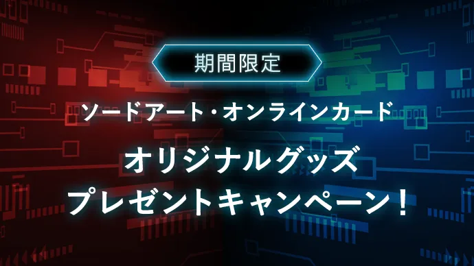 期間限定 ソードアート・オンラインカード オリジナルグッズ プレゼントキャンペーン！