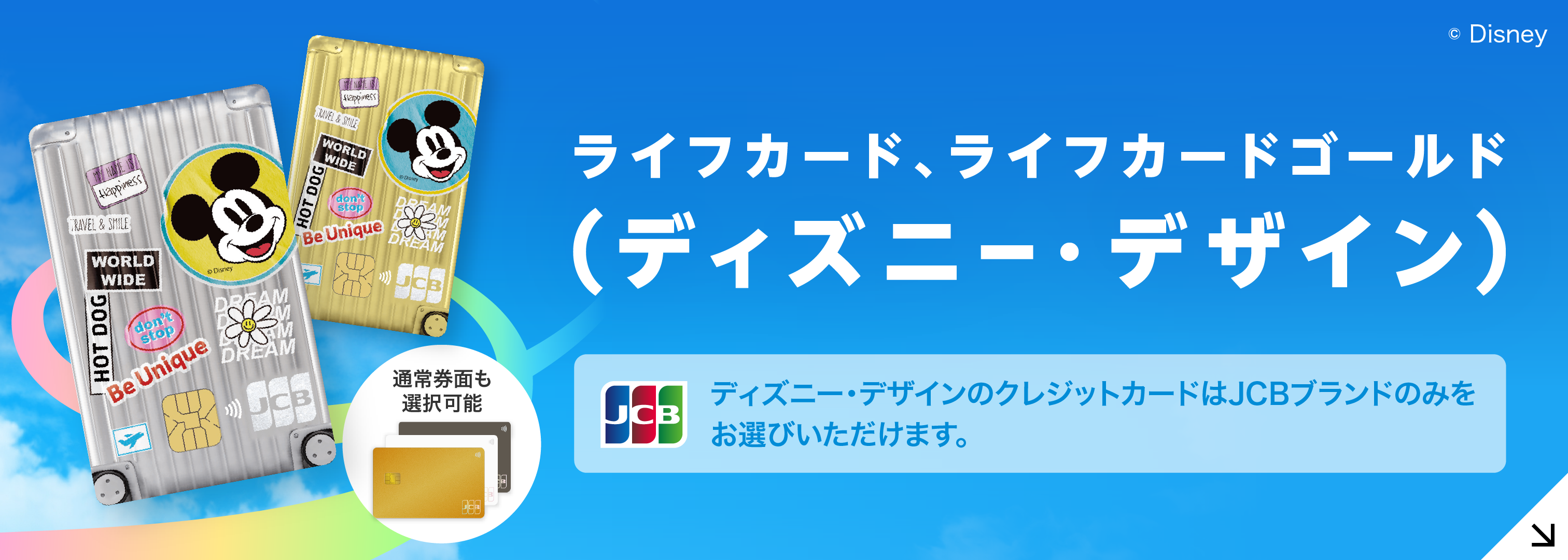 ライフカード・ライフカードゴールド ディズニー・デザイン