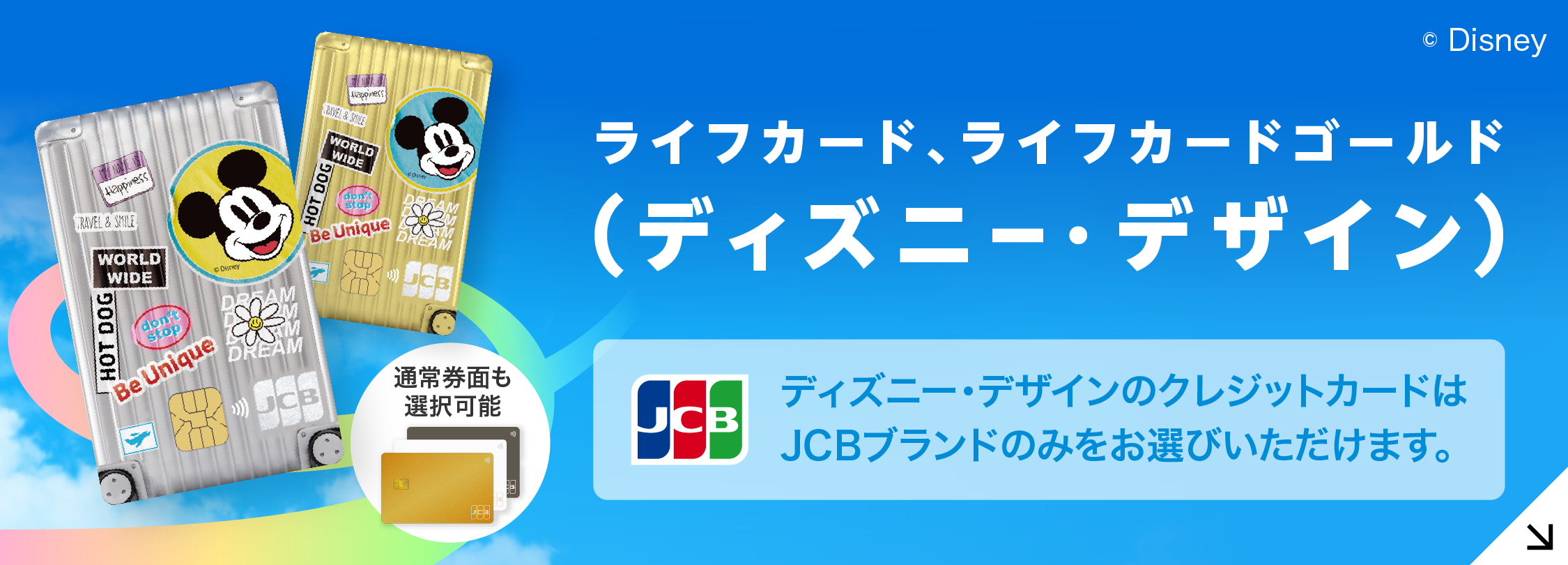 ライフカード・ライフカードゴールド ディズニー・デザイン