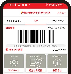 サンドラッグ公式アプリ画面