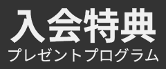 入会特典