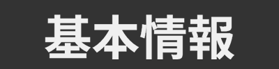 基本情報