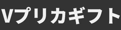 
Vプリカ