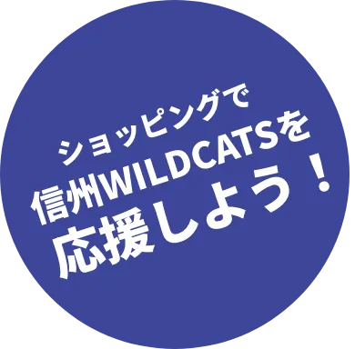 ショッピングで信州WILDCATSを応援しよう！