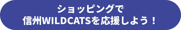 ショッピングで信州WILDCATSを応援しよう！
