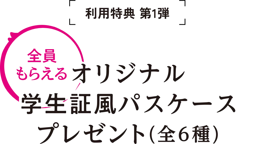 利用特典第1弾。全員もらえる。オリジナル学生書風パスケースプレゼント（全6種）
