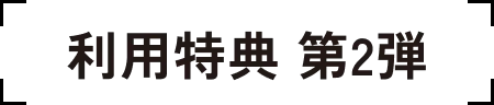 利用特典第二弾