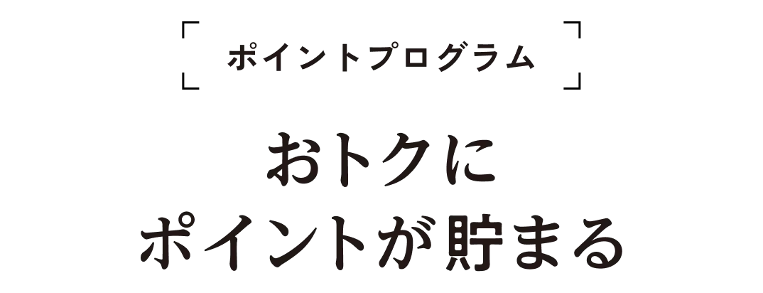 おトクなポイントがたまる！ポイントプログラム